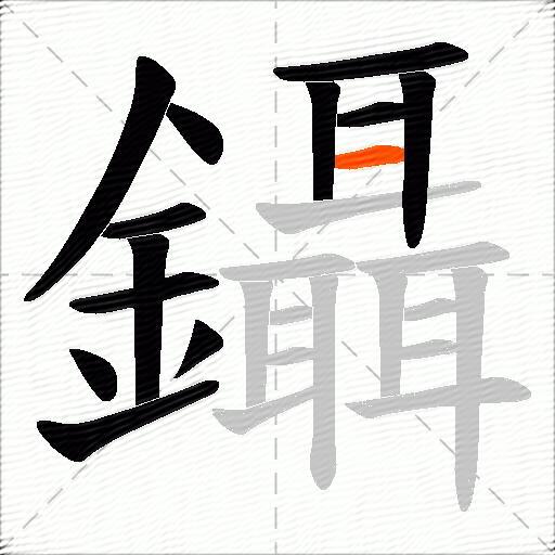 鑷