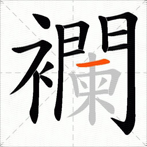 襴