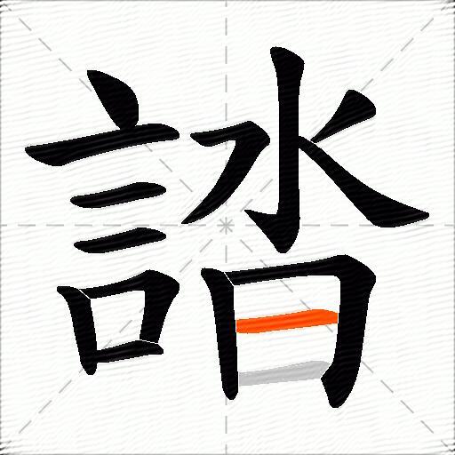 誻