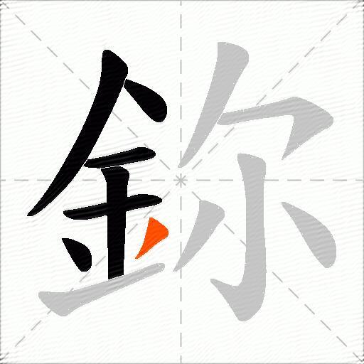 鉨