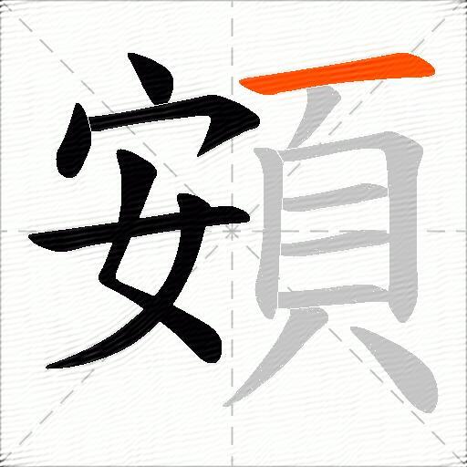頞