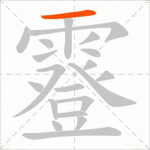 霯