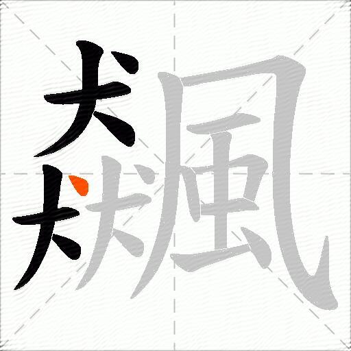 飆
