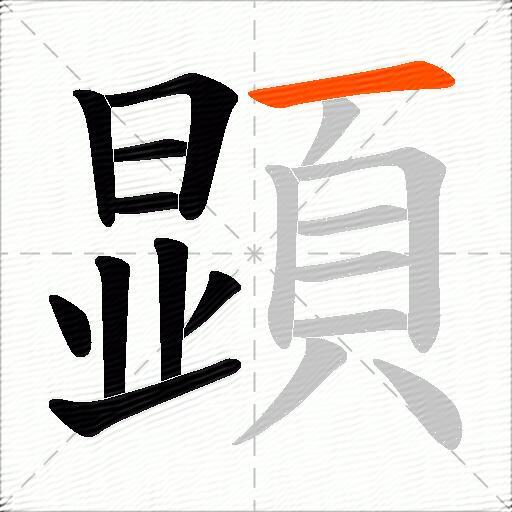 顕
