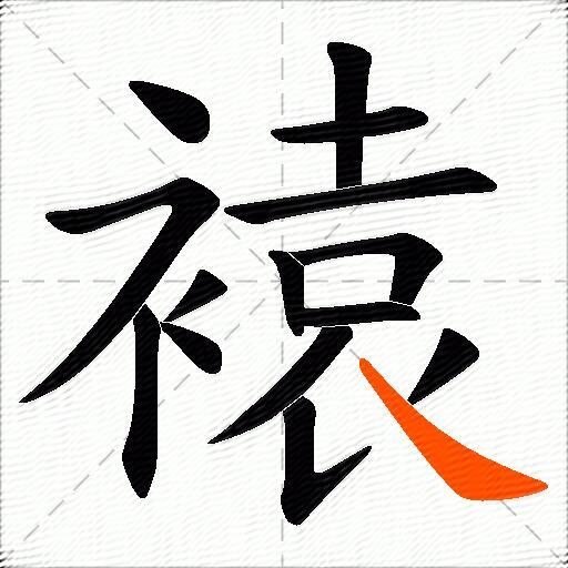 褤