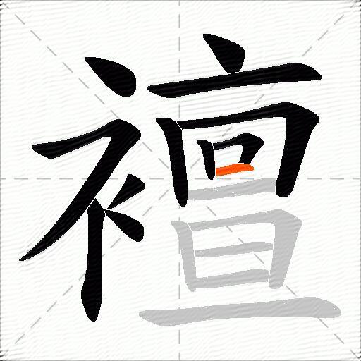 襢