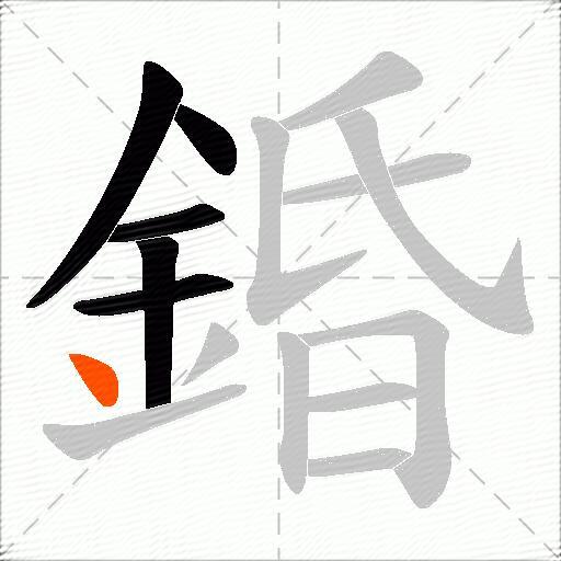 錉