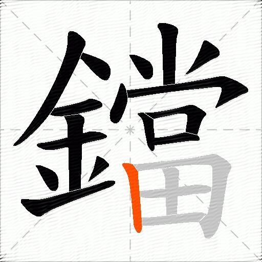 鐺
