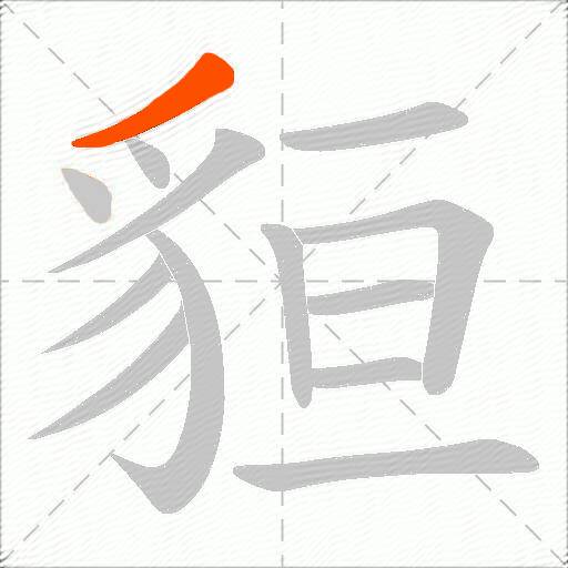 貆