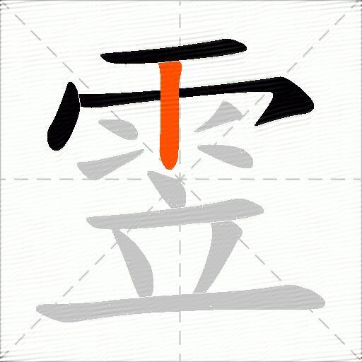 雴