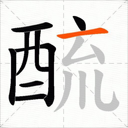 酼