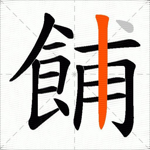 餔