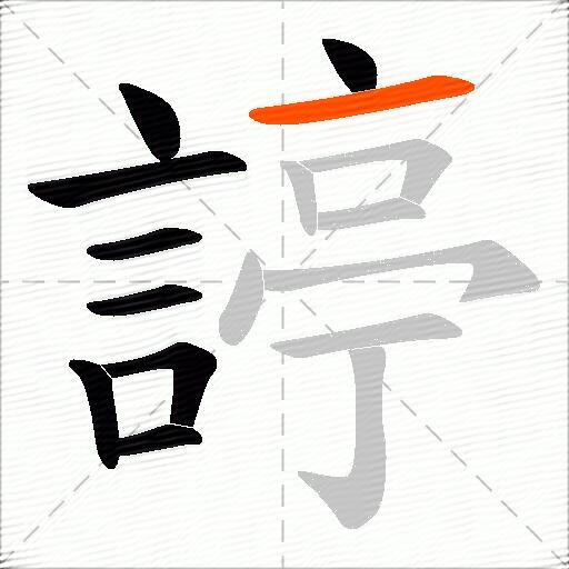 諪