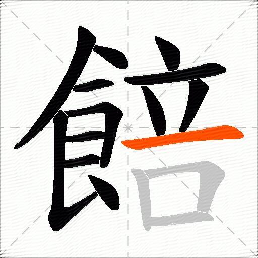 餢