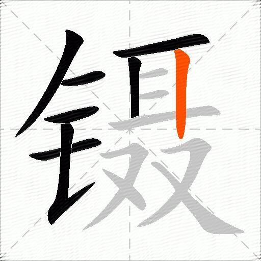 镊