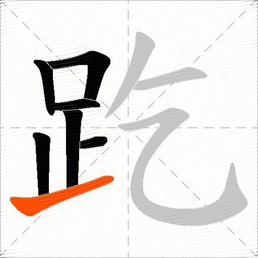 趷