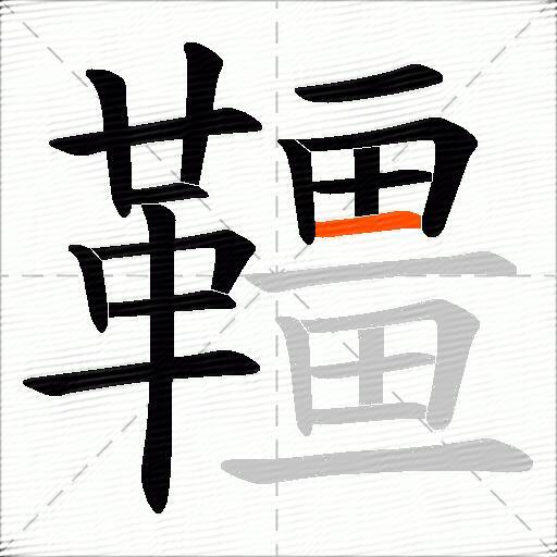 韁