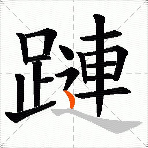 蹥