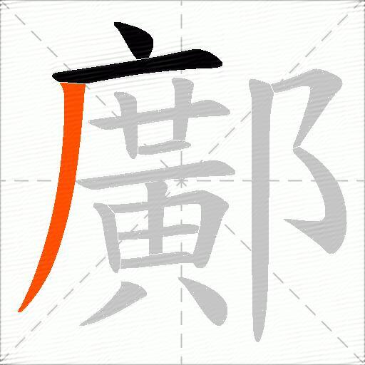 鄺