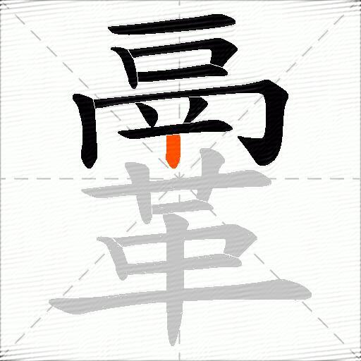 鞷