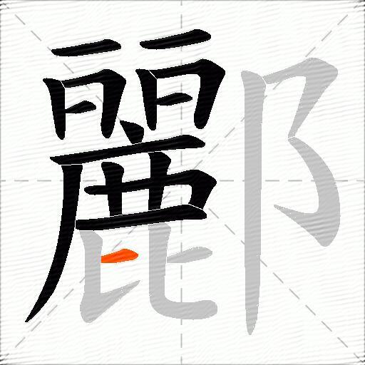 酈