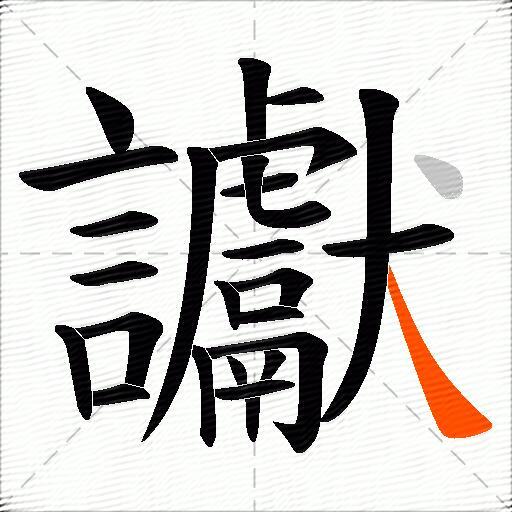 讞