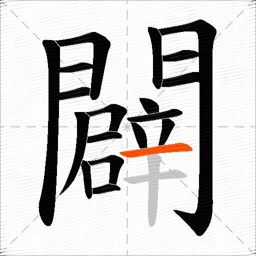 闢
