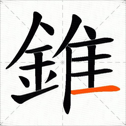 錐