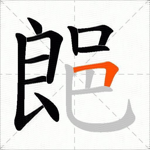 郒