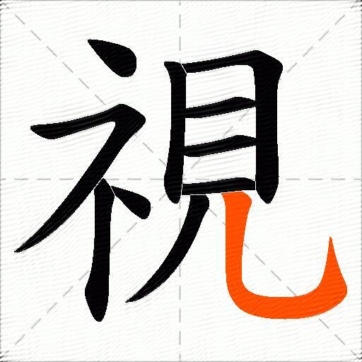 視