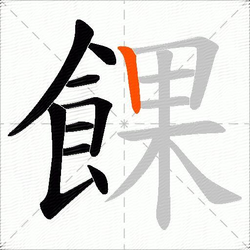 餜