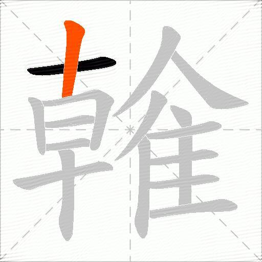 雗