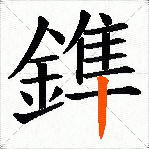 鎨