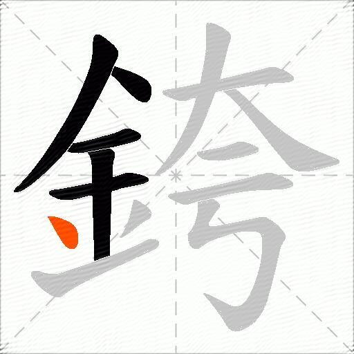 銙