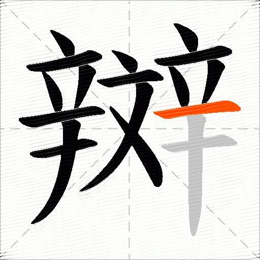 辬