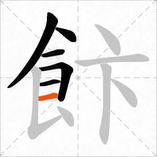 飰