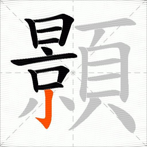 顥