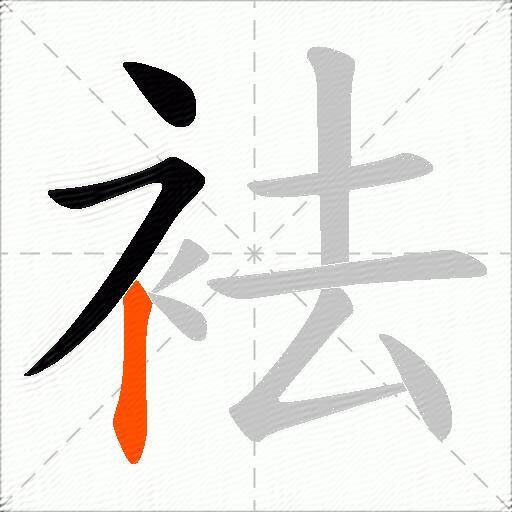 袪