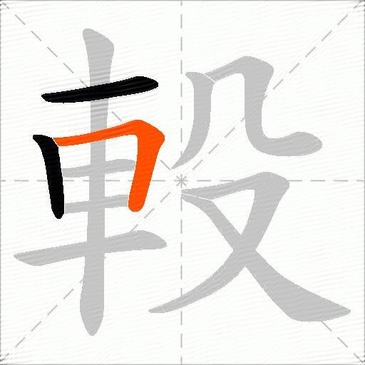 軗