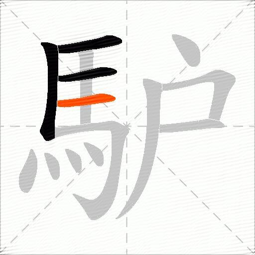 馿