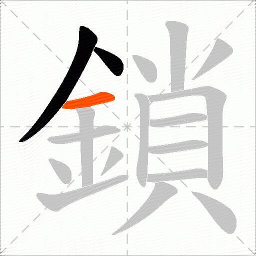 鎖