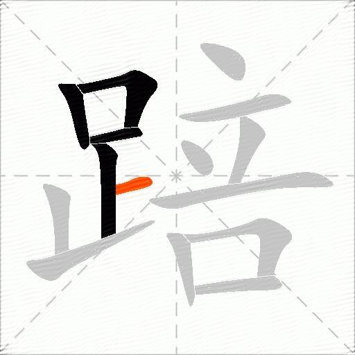 踣