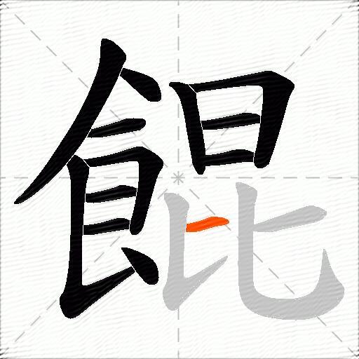 餛