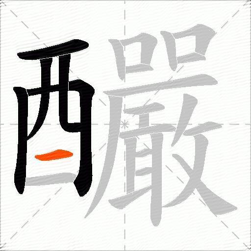 釅