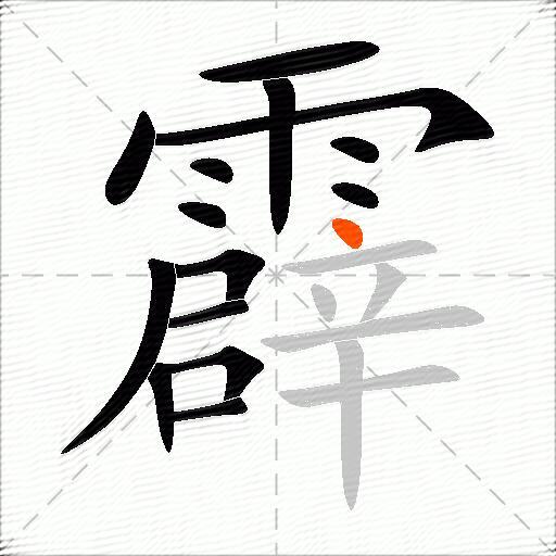 霹