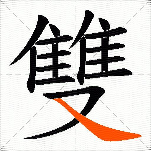 雙