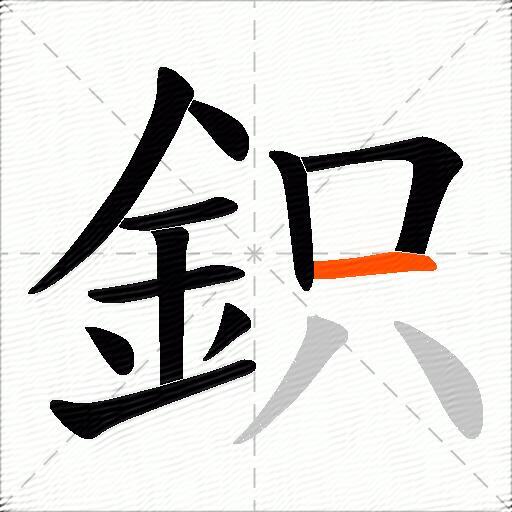 鉙