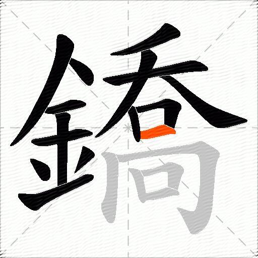 鐈
