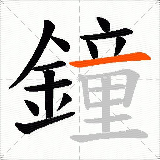 鐘