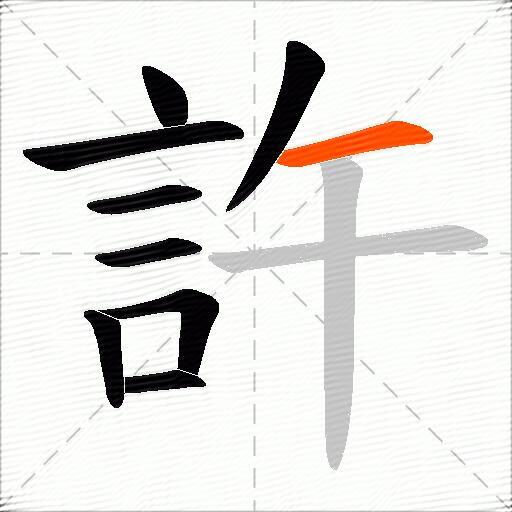 許